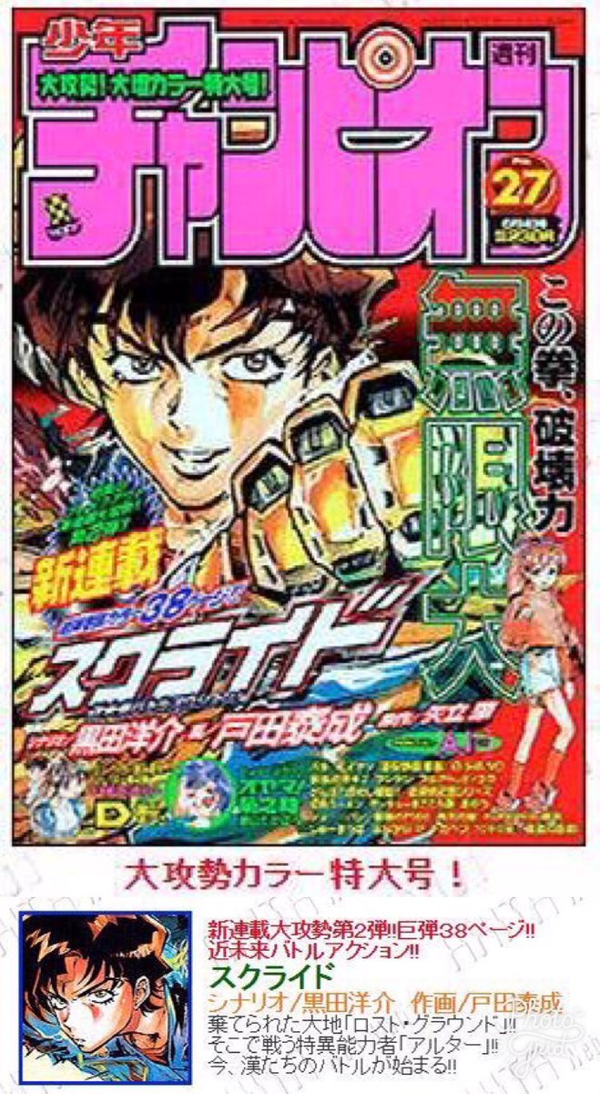 スクライドさんのコミカライズ版が連載開始された週刊少年チャンピオン