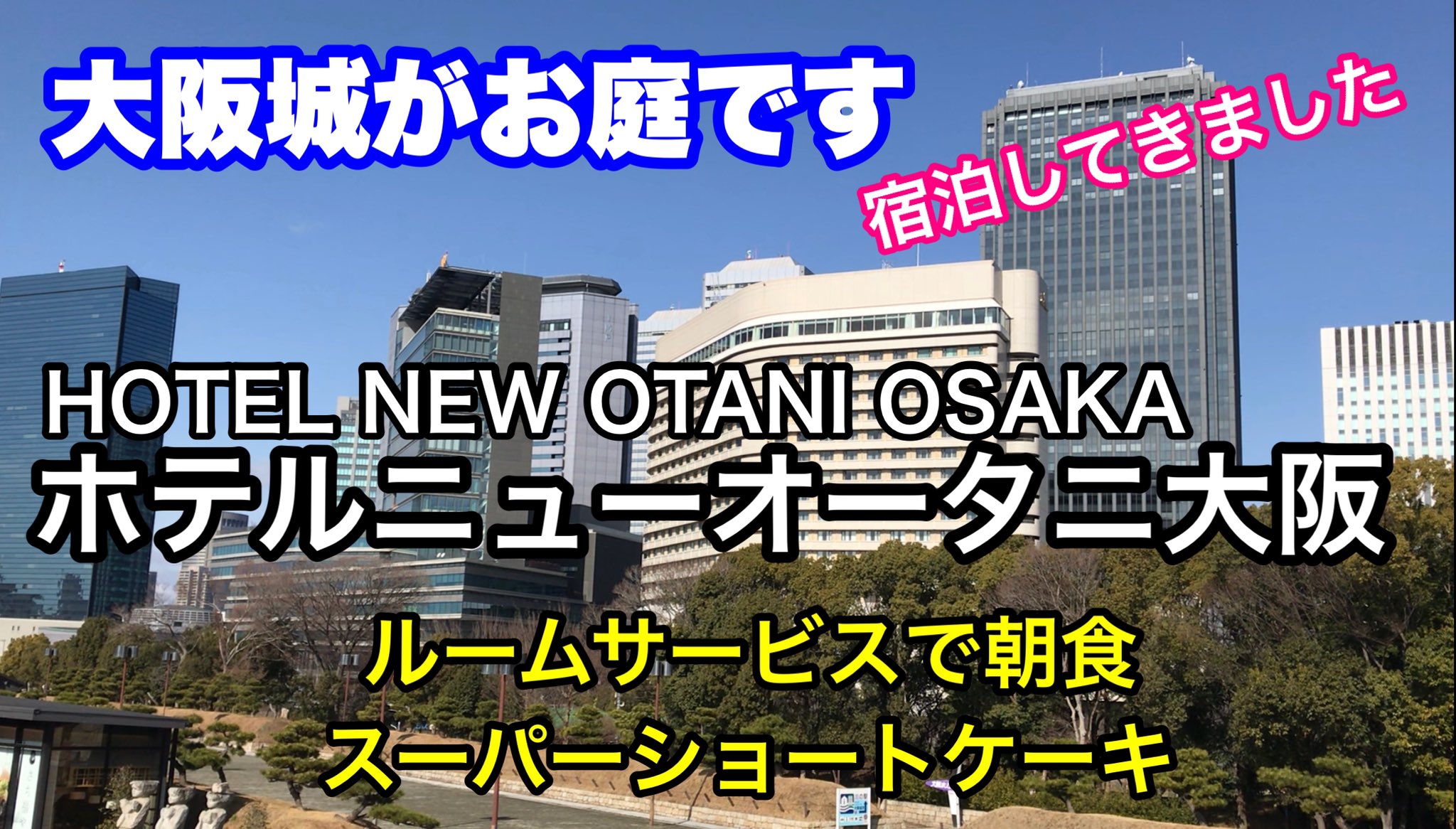 一部予約 大阪城とホテルニューオータニ大阪テレカ Pcinsurances Ie