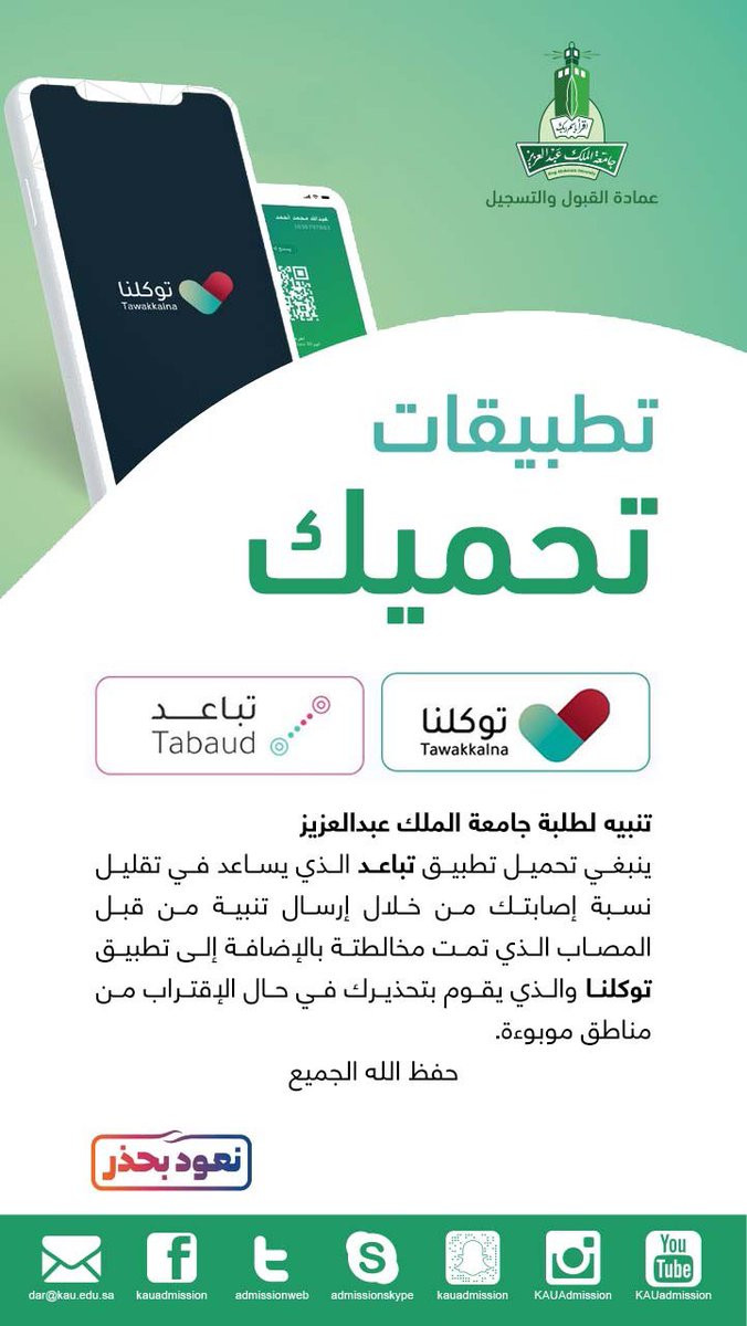 KAU_Admission's tweet photo. 🔔تطبيقات هامة ينبغي توفرها لجميع
 طلبة #جامعة_الملك_عبدالعزيز 

🌐[ #توكلنا ]
آبل
 https://t.co/AL20upIbbc
اندرويد
https://t.co/0iVpQLgvjb
هواوي
https://t.co/hvp0xW1AdW

🌐[ #تباعد ]
آبل
 https://t.co/w3jiqDucTQ
اندرويد
 https://t.co/n8sr8KBGl8
هواوي
 https://t.co/vDmtTWqpDD https://t.co/E1TVpbvUJ8