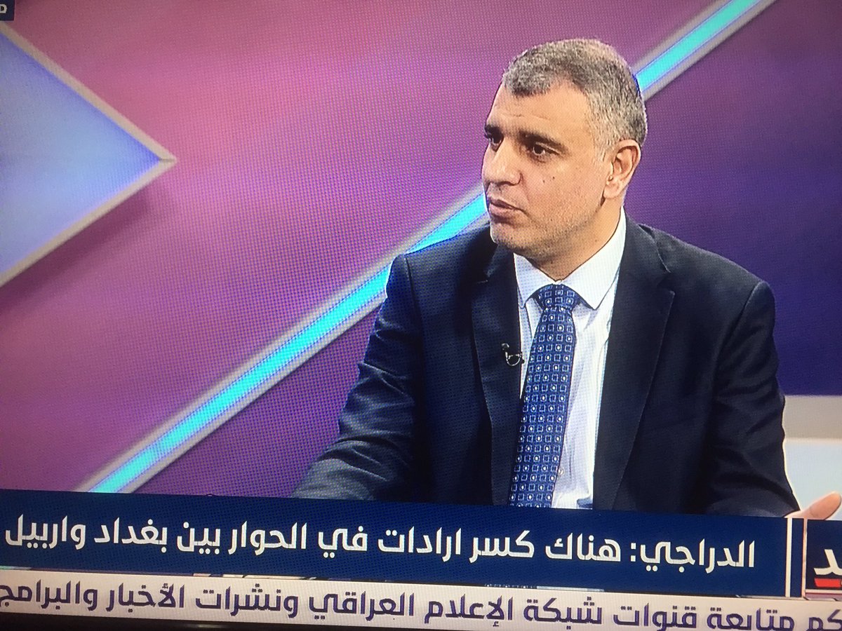 berwari731's tweet photo. عضو اللجنه الماليه البرلمانيه #محمد الدراجي .لقناة العراقيه ..الخلاف بين بغداد واربيل سياسية وليست فنيه !! والموضوع كسر ارادات.. ويتحدث عن الكارثة الاكبر في جولات التراخيص في عقود النفط في حكومة المركز ..؟ https://t.co/DBRtM4Rgga