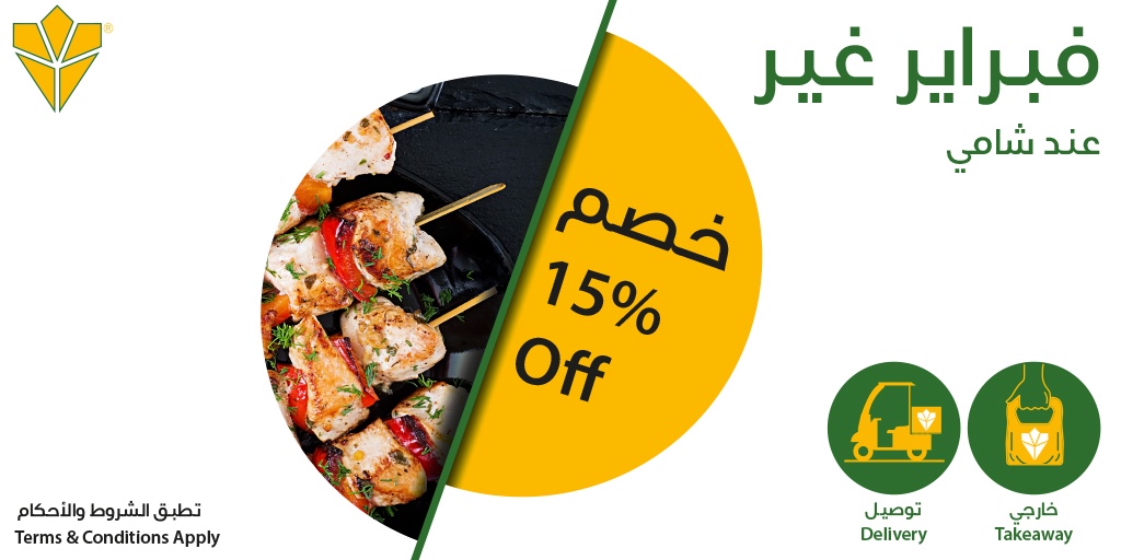 منيو مطعم شامي ورقام التواصل لجميع الفروع