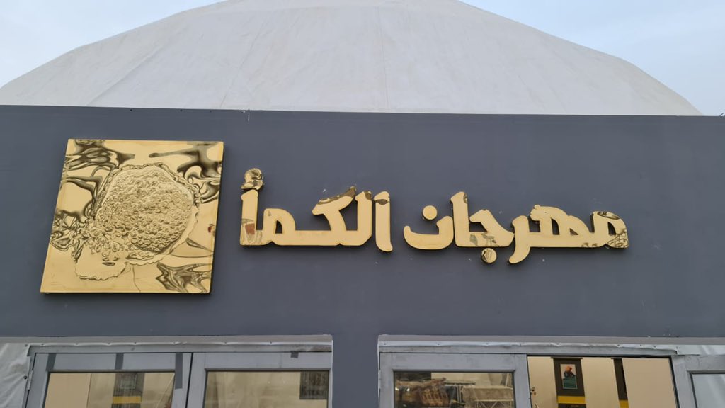 722h_com's tweet photo. واصل سوق الكمأ "2021م" بمحافظة #حفرالباطن استقبال الأهالي والزوار من جميع مناطق المملكة، ودول الخليج مع وجود عدد من الباعة والمسوقين للكمأ، الذي يعد الأول من نوعه بالخليج، وتتراوح الأسعار من 300 إلى 900 ريال للكيلوجرام الواحد بحسب النوع والجودة والحجم. @trufflehafar https://t.co/raGhwpyiAg