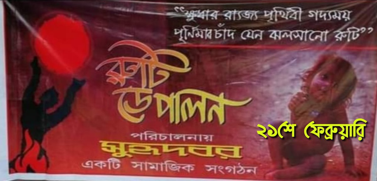 suhridbor's tweet photo. ২১ ফেব্রুয়ারি আন্তর্জাতিক মাতৃভাষা দিবসে, আসছে রুটি দিবস। দু'বছর আগে বাংলায় যে উদ্যোগ প্রথম শুরু করেছিলাম আমরা, তার এ বার তিন বছর।

#RootiDay #RutiDay 

যেকোনও সাহায্যের জন্য যোগাযোগ করুন এই নম্বরে: +91 97480 97475 (GPay, Paytm, PhonePay) https://t.co/LUXMlbFBwe