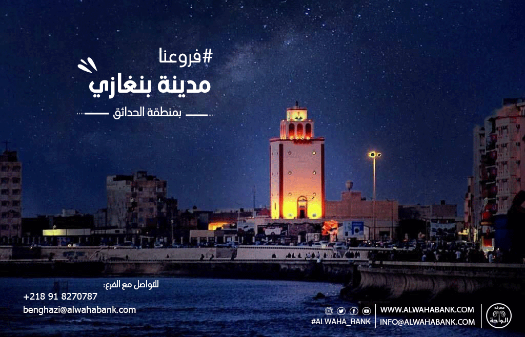 AlwahaBank's tweet photo. #ALWAHA_Bank
#مصرف_الواحة
#الإدارة_التجارية_و_التسويق
#فروعنا
https://t.co/RrJm3Rvloi
info@alwahabank.com https://t.co/EdEiOpcjlb