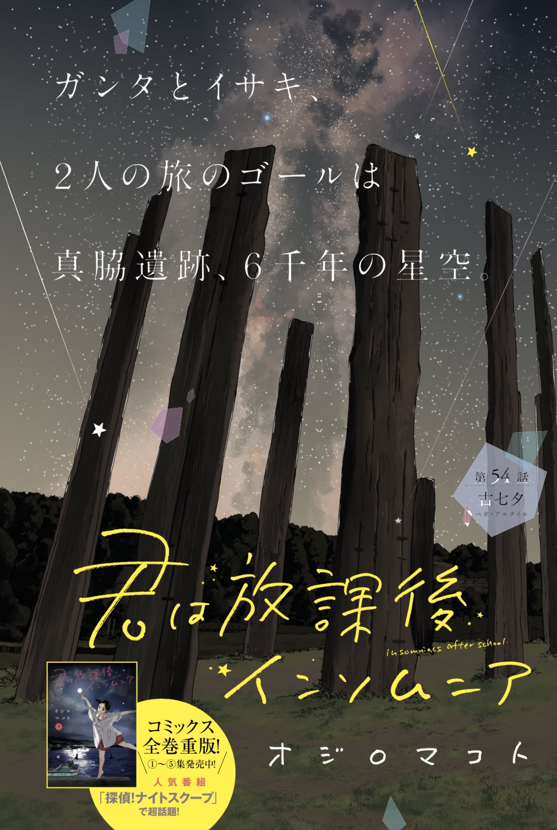 23年アニメ 実写映画公開 君は放課後インソムニア オジロマコト公式 本日発売 君は放課後インソムニア 週刊スピリッツ10号にてセンターカラーです 旅のゴール 真脇遺跡の6千年の星空に見守られて2人は 能登に実在する絶景をお楽しみに