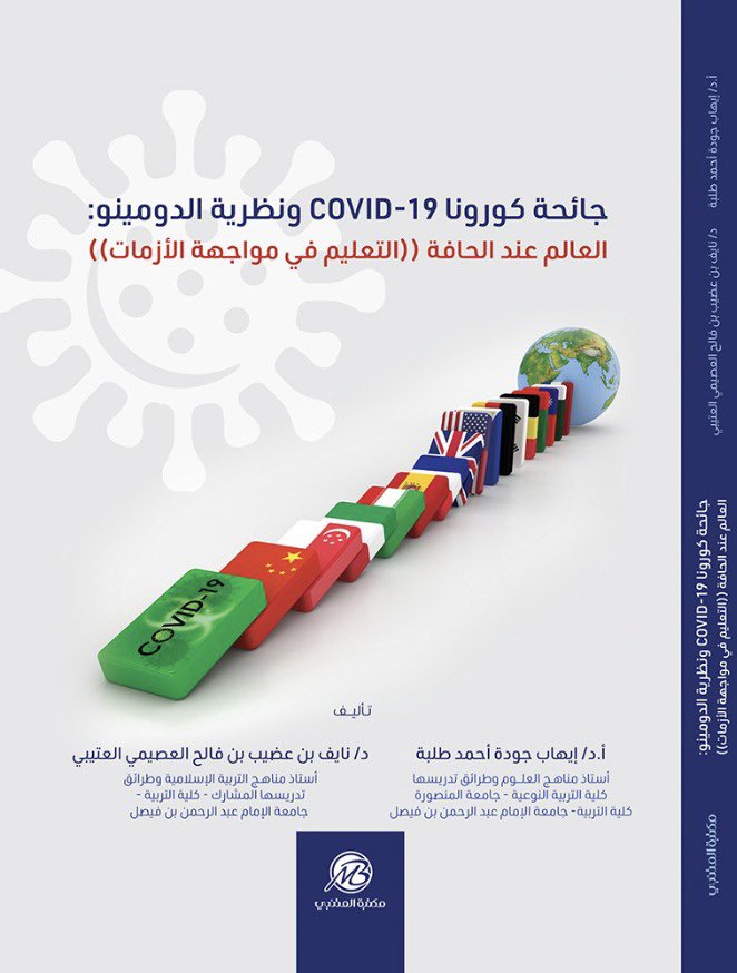 صدر لي بحمد الله كتاب: جائحة كورونا COVID-19 ونظرية الدومينو: العالم عند الحافة (التعليم في مواجهة الأزمات)، بالاشتراك مع أخي العزيز أ.د.إيهاب طلبة عن مكتبة المتنبي في الدمام.