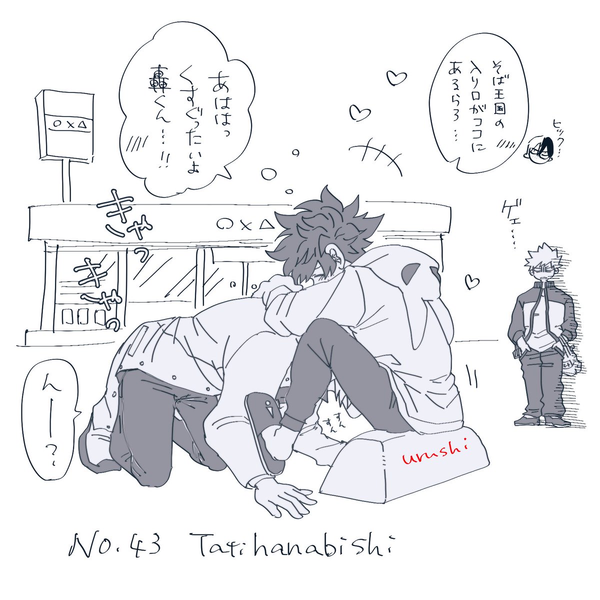 #轟出で48手チャレンジ 
今日は別に描かなきゃならないモノが山積みなのでひとまずコレでノルマ達成という事にします

酔っ払い轟出を目撃してしまった可哀想な爆 