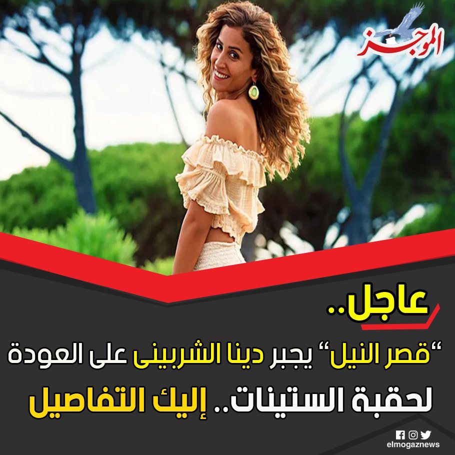 ”قصر النيل” يجبر دينا الشربينى على العودة لحقبة الستينات.. إليك التفاصيل شاهد من هنا