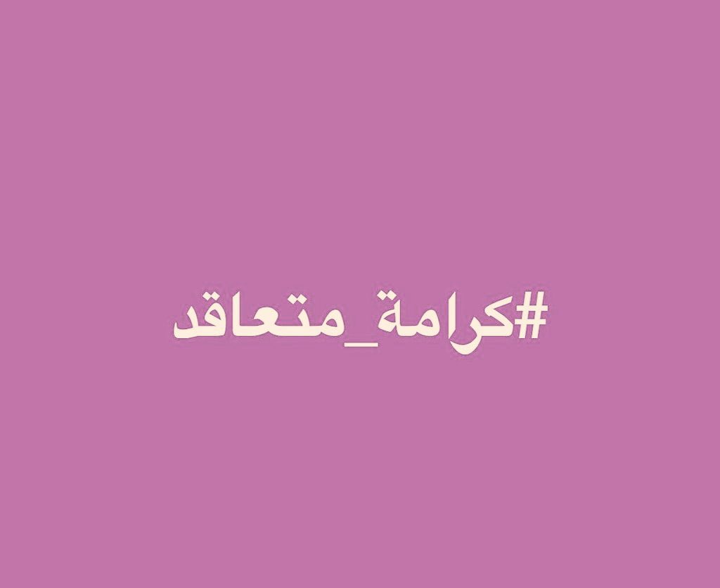nisreenado's tweet photo. #حق_المتعاقد_عقده_كاملا

#حق_المتعاقد_عقده_كاملا
@tarekMMajzoub
@ALJADEEDNEWS
@salibi_georges https://t.co/v491zdHPVG
