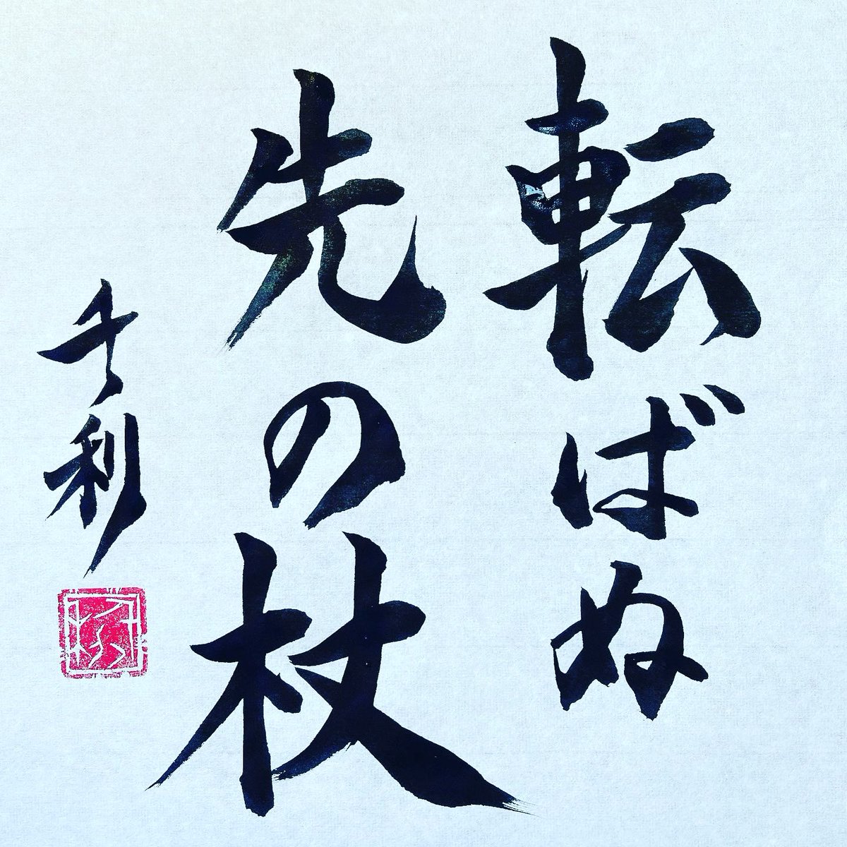 書家 荒井千丶利 Century Arai 今日のことわざ 転ばぬ先の杖 意味 失敗しないように 念には念を入れておくこと 転んでから杖をつくのではなく 転ばないように 用心して杖をついて歩くべきですよね ことわざ 教養 コツコツ努力 今日の積み上げ