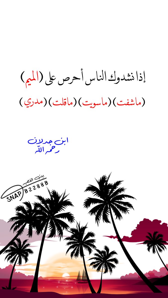 ....
#ابن_جدلان 
#صباح_Iلخير 
#مساء_الخير 
#شعر #ابيات
#قصيد
#ذائقة #بوح
#المدينة_المنورة
#الرياض #السعودية
#بيت_القصيد
snapchat.com/add/b8822b