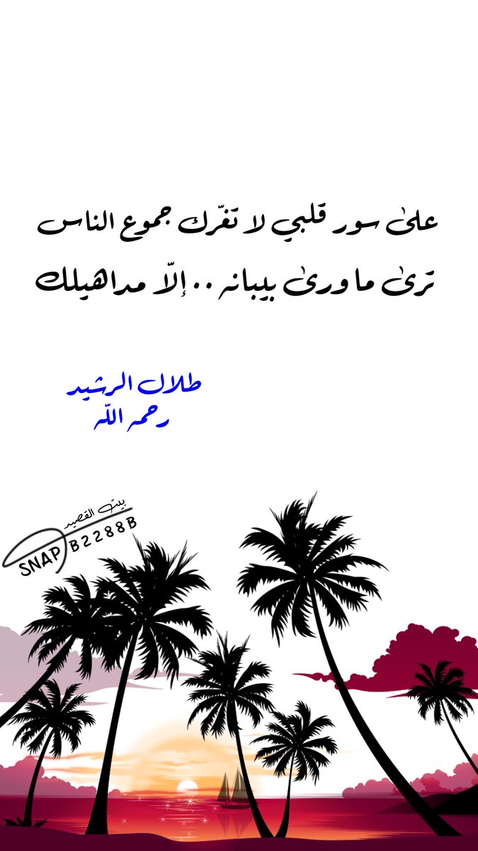 ....
#طلال_الرشيد 
#صباح_Iلخير 
#مساء_الخير 
#شعر #ابيات
#قصيد
#ذائقة #بوح
#المدينة_المنورة
#الرياض #السعودية
#بيت_القصيد
snapchat.com/add/b8822b