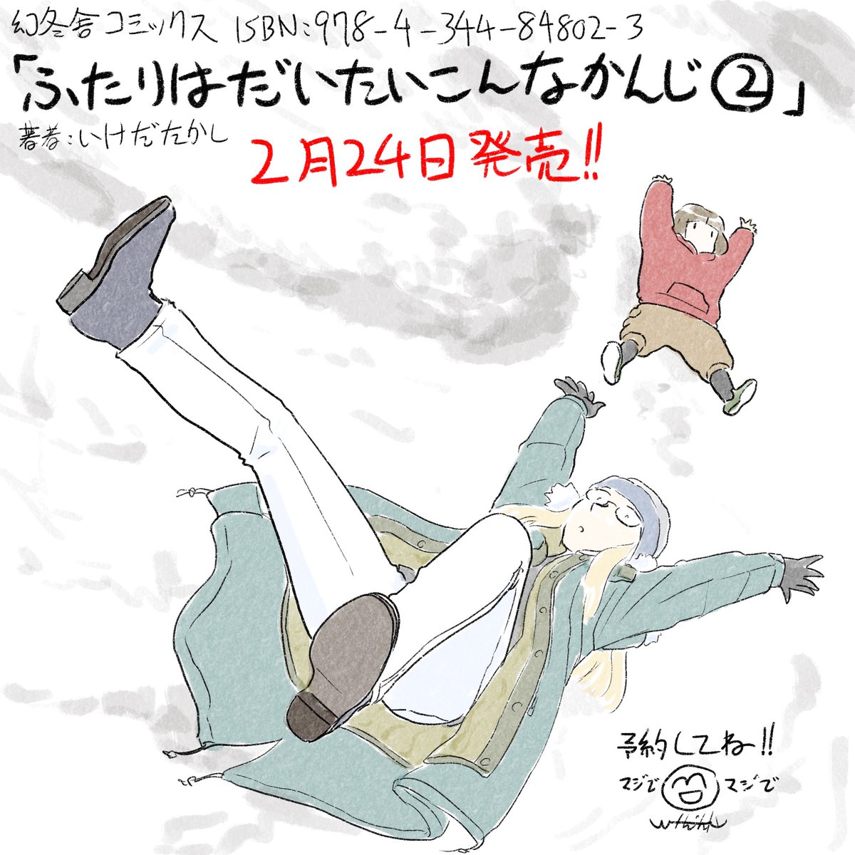 今日はみんな僕ヤバの話してるけど!こちらコミックス第二巻は今月24日発売ほんわか同棲譚「ふたりはだいたいこんなかんじ」! 
https://t.co/0eeByfAFci 
連載は1回6ページと気軽にお読みいただけるサイズ感で毎週金曜日の更新!只今第53回が公開中! 
https://t.co/vLshWUeEMr 