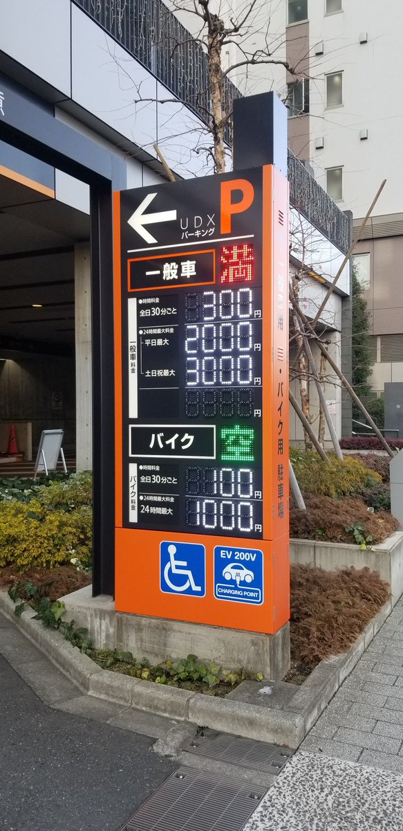 看板のハックスター Pa Twitter 駐車場看板事例 Nttル パルク様 Udxパーキング 秋葉原 の料金看板を製作させていただきました O ダイナミックプライシングシステムを利用した看板で配色やデザインも視認性に優れています お近くの際は是非御覧ください 看板のハックスター Pa Twitter 駐車場看板事例 Nttル パルク様 Udxパーキング 秋葉原 の料金看板を製作させていただきました O ダイナミックプライシングシステムを利用した看板で配色やデザインも視認性に優れています お近くの際は是非御覧ください