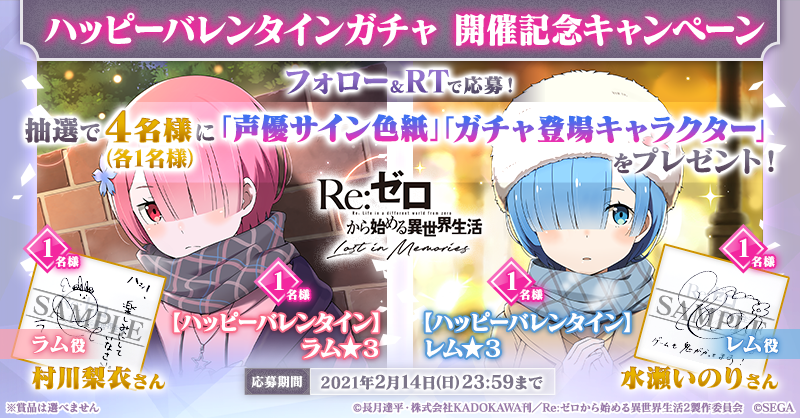 Re ゼロから始める異世界生活 Lost In Memories リゼロス 公式 Twitter પર ルグニカ王国伝令局より バレンタインガチャ開催記念 フォロー Rtで応募しよう 抽選で4名様 各1名 にプレゼント ラム役 村川梨衣 さんサイン色紙 ハッピー Re ゼロから始める異世界生活 Lost In Memories リゼロス 公式 Twitter પર ルグニカ王国伝令局より バレンタインガチャ開催記念 フォロー Rtで応募しよう 抽選で4名様 各1名 にプレゼント ラム役 村川梨衣 さんサイン色紙 ハッピー