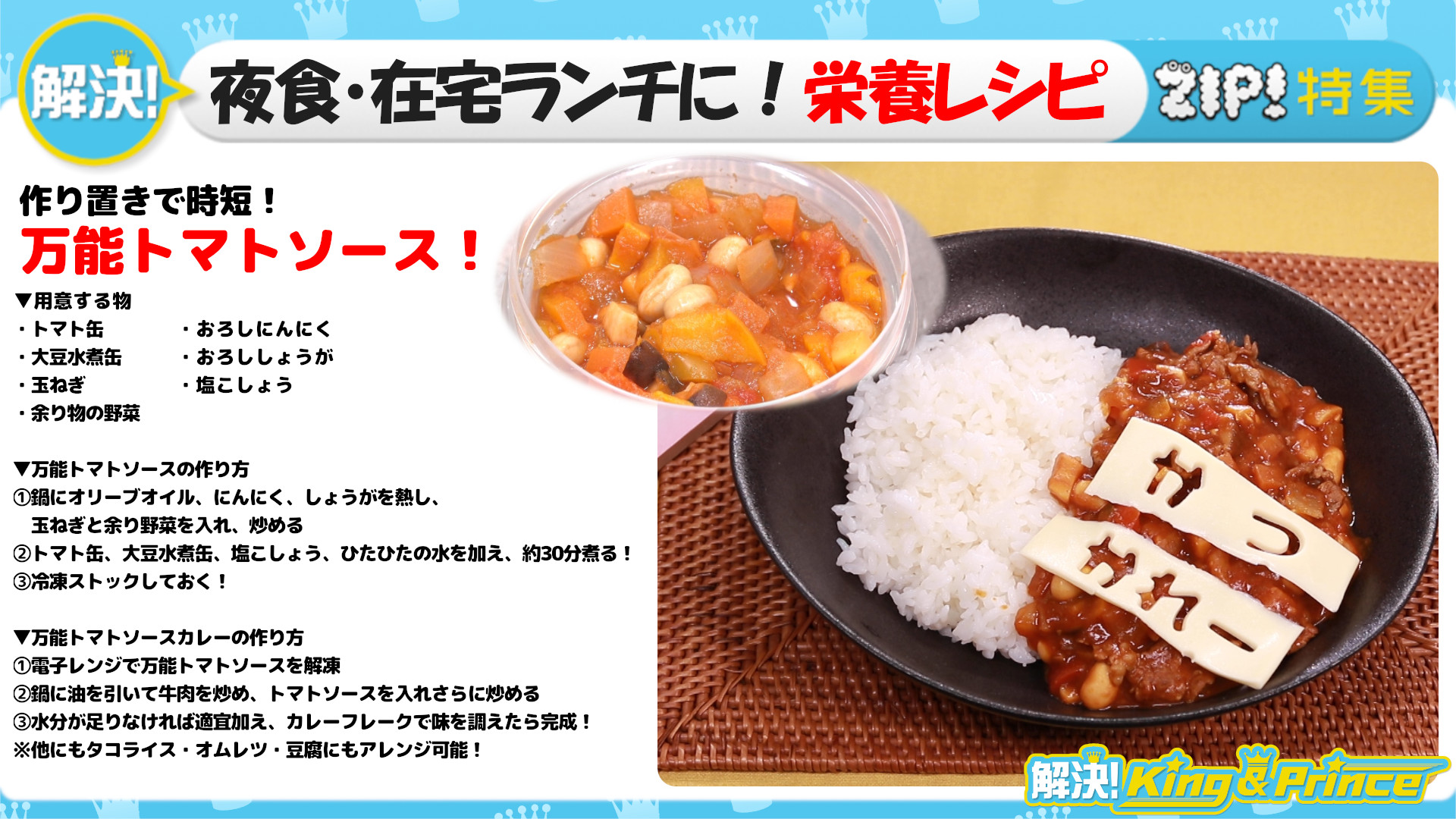 Zip 日テレ 夜食 在宅ランチに 栄養レシピ 作り置きで時短 万能トマトソース 解決 King Prince T Co 7yvob1eed5 解決kingandprince 神宮寺勇太 Zip Zip 日テレ 夜食 在宅ランチに 栄養レシピ 作り置きで時短 万能トマトソース 解決 King Prince T Co 7yvob1eed5 解決kingandprince 神宮寺勇太 Zip