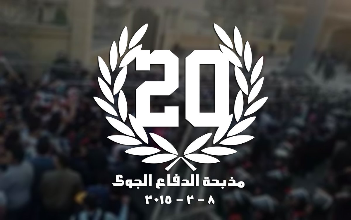 أسوء يوم عدي عليا من يوم ما شجعت كوره
تبقي رايح الاستاد عشان تشجع وتساند وتفرح بفرقتك فجأه اليوم كله يتقلب سواد والموت يبقي حوالي الاستاد ويسقط شهداء ملهمش أي ذنب غير انهم زملكاويه
مهما مرت السنين عمرنا ما هننساكم ولا هنكل ولا نمل من المطالبة بالقصاص لأرواحكم 
طبتم وطاب مثواكم