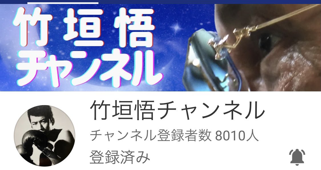 悟 ツイッター 竹垣