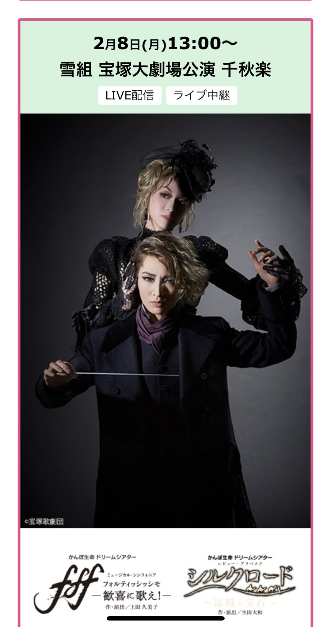 雪組 宝塚大劇場公演 かんぽ生命 ドリームシアター ミュージカル
