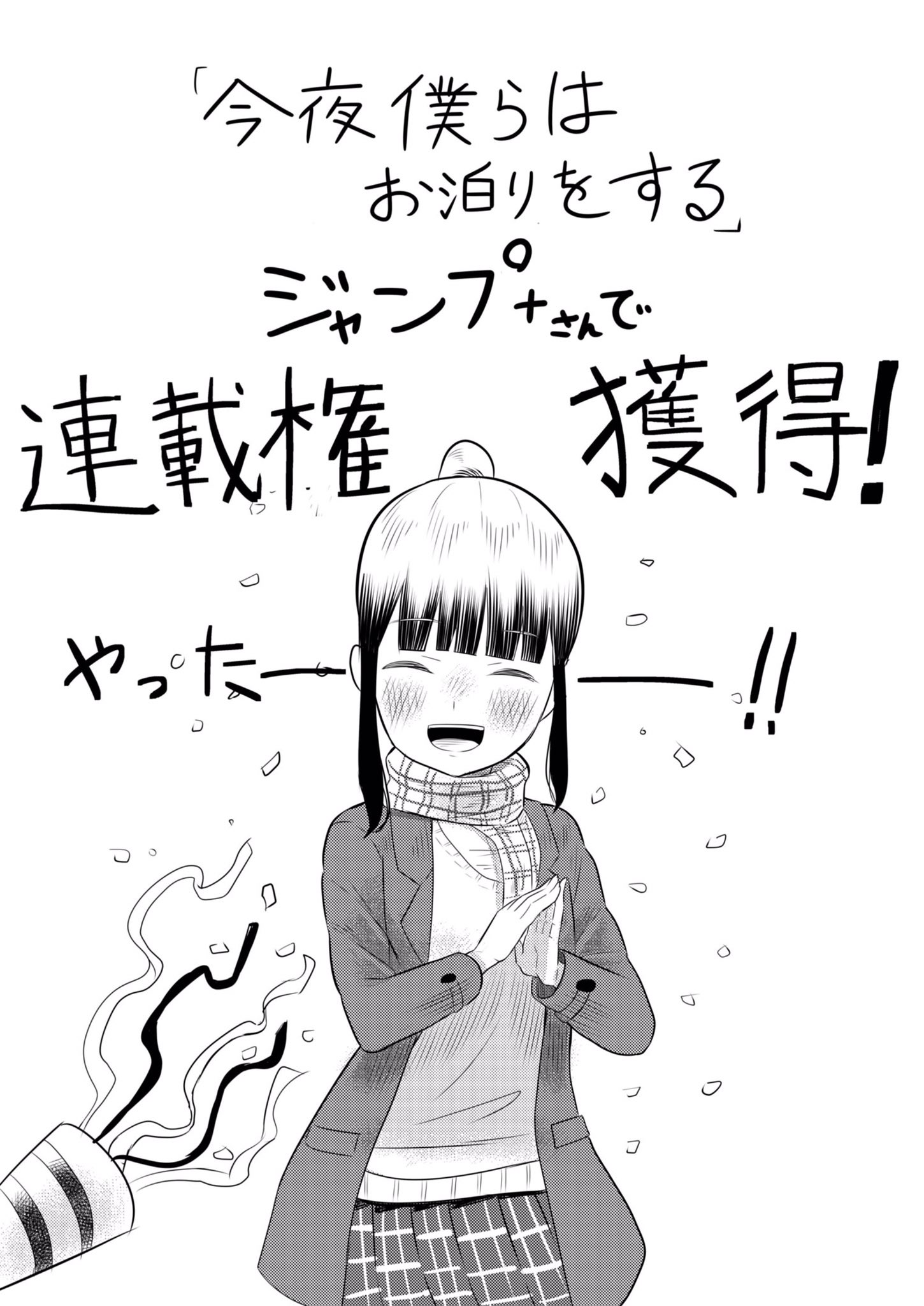 リエリオト ジャンプ でお泊まり漫画連載中 とっても大事なお知らせ この度更新中の漫画 今夜僕らはお泊まりをする が ジャンプ 連載争奪ランキングで連載権を獲得しました 応援してくださった多くの方々に本当感謝してます ありがとうござい