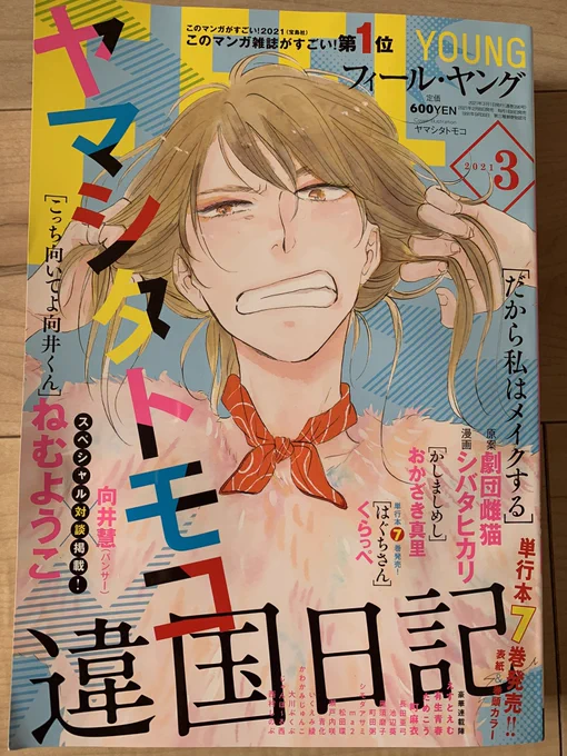 【マンガお知らせ】本日発売のフィールヤング3月号「当然してなきゃだめですか?」掲載されてます!今回は男性が主人公。よろしくどうぞどうぞ! 