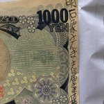 俳優の斉藤祥太さんのところに届いた!明石家さんまさん宛ての1000円札!