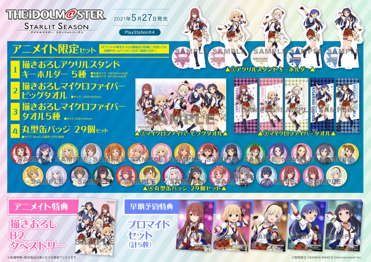 アニメイト聖蹟桜ヶ丘オーパ ゲーム予約情報 5月27日発売 アイドルマスタースターリットシーズン アニメイト 限定セット ご予約受付中セキ 豪華特典が付いたアニメイト限定セット 是非ご予約を アニメイト限定セット内容 特典詳細は画像をご覧