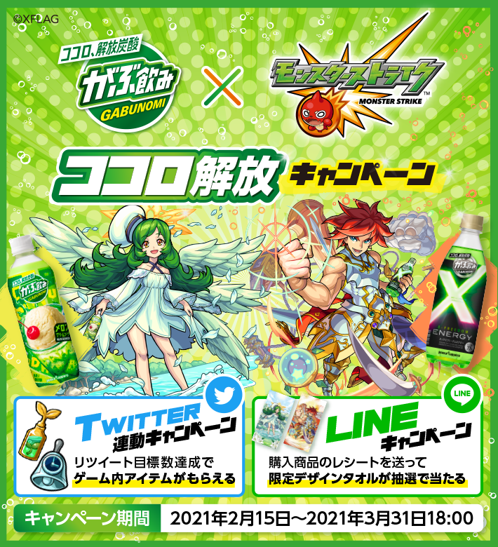 モンスターストライク公式 モンスト Ar Twitter がぶ飲み モンスト 2 15 月 より がぶ飲み モンスト ココロ解放キャンペーン を開催 描き下ろしの ガブリエル や エクスカリバー がデザインされたバスタオルが当たる さらに ゲーム内アイテムが