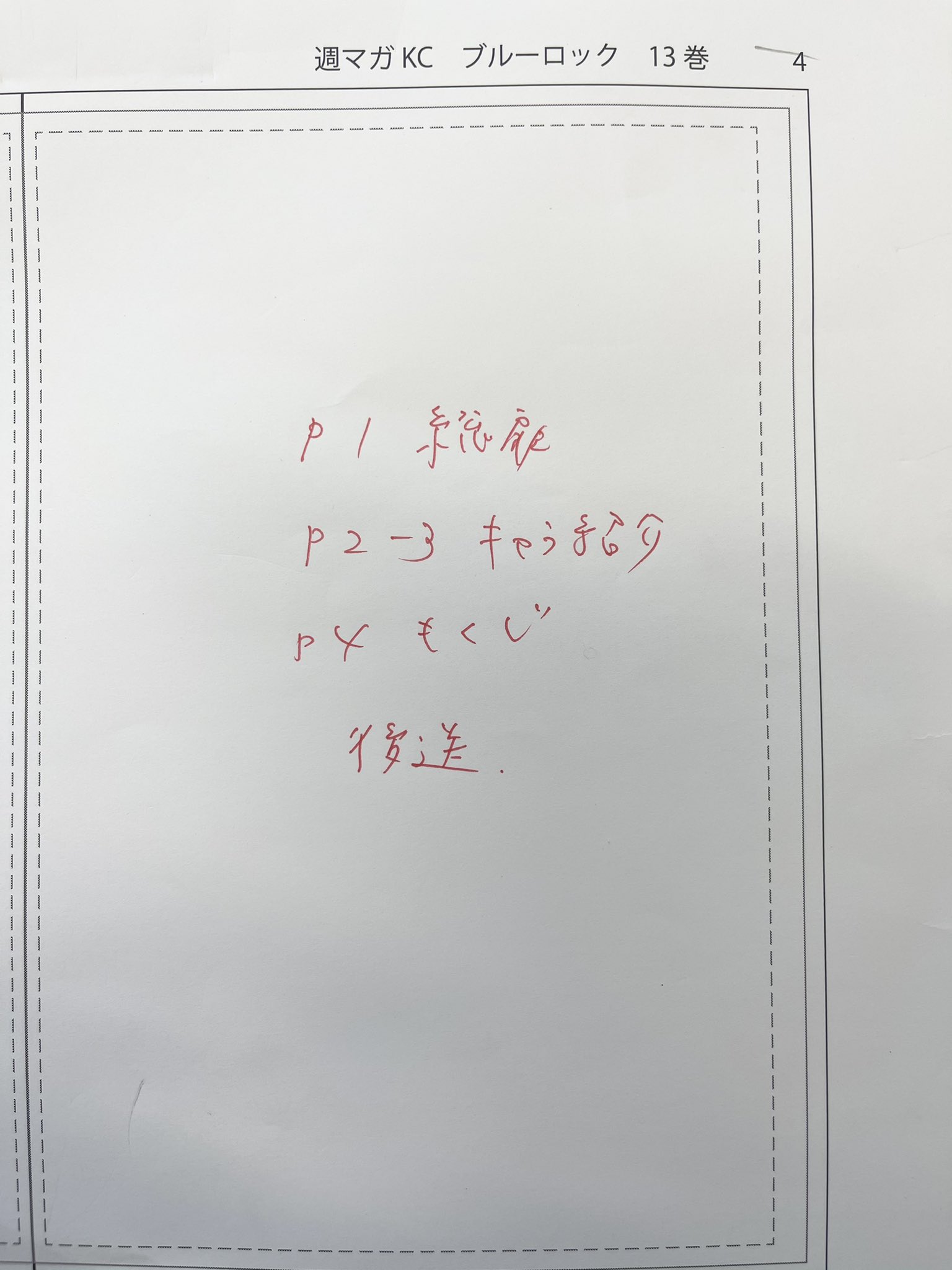 サッカー漫画ブルーロック 公式 ブルーロック13巻のゲラ 校正紙 到着 皆様のお手元にお届けする前に こちらのゲラに作家さんと編集とで セリフや絵の校正を入れていきます 3月17日の13巻発売まで もう少々お待ちください 表紙キャラクター