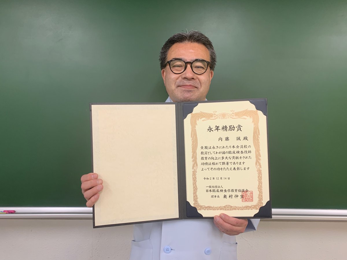 公式 東京医学技術専門学校 Twitterissa 臨床検査技師科の 内藤先生が 日本臨床検査学教育協議会から 表彰されました おめでとうございます T Co W8ycnko6ul 東京医学技術専門学校 臨床検査技師 歯科衛生士 学校見学 入学願書 随時受付中 両国