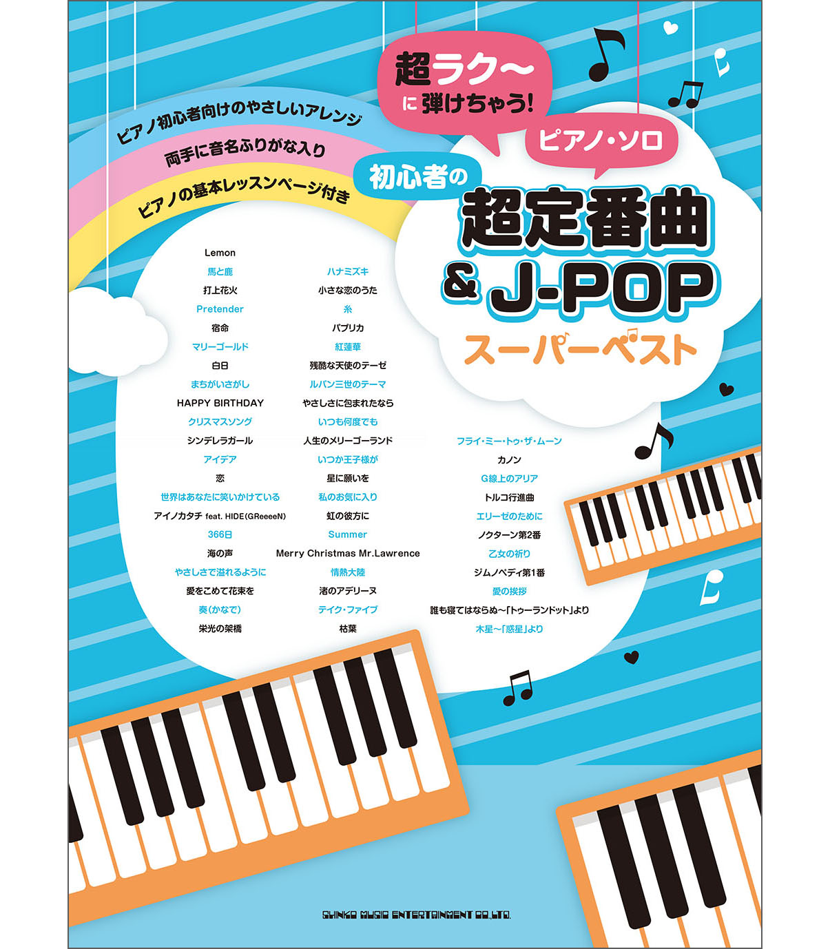 シンコーミュージック 楽譜 スコア 重版しました シンコーミュージックの初級ピアノ楽譜 人気no 1 ヒットソングも ピアノならではの定番曲も楽しめる決定版です 両手の全ての音符に ドレミ の音名カナ入り 超ラク に弾けちゃう ピアノ