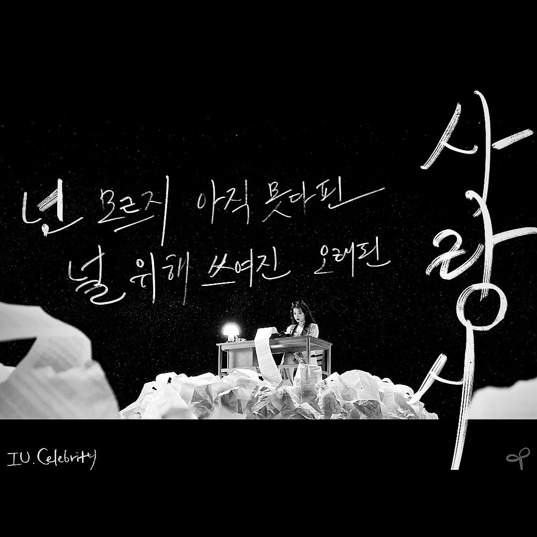 넌 모르지 아직 못다 핀 
널 위해 쓰여진 오래된 사랑시
아이유, Celebrity