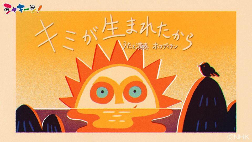 Akino Fukuji على تويتر おしらせ Nhk Eテレ シャキーン にて放送されるmv キミが生まれたから のアニメーションを担当しました うたと演奏 ホフディラン 作詞 作曲 ワタナベイビー アニメーション 福地明乃 放送 2月15日 月 から あさ7時 Eテレ