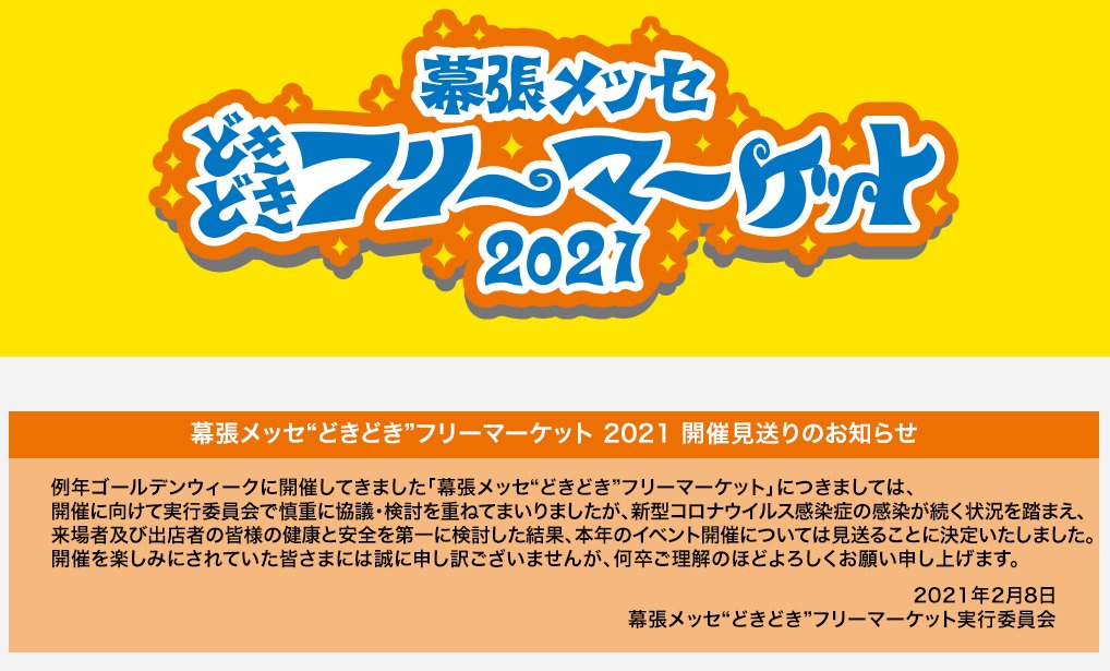 幕張メッセ どきどき フリーマーケット Makuharidoki2 Twitter 幕張メッセ どきどき フリーマーケット Makuharidoki2 Twitter