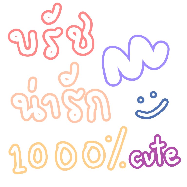 dvcesks's tweet image. Please RT (っʚ̴̶̷̆.̫ʚ̴̶̷̆⊂)
โฮร่ๆ เค้าไปปรับบรัชมาอีกแนะ 🥺
ลองปรับแล้วอันไหนชอบจะเอามาลงนะคะ
ใช้แล้วก็มาอวดดันด้ายคับ 🌈💒
• ไม่นำไปแจกต่อนะคะ ㅠ-ㅠ

#แจกบรัช #IbisPaint #แจกbrush 💕