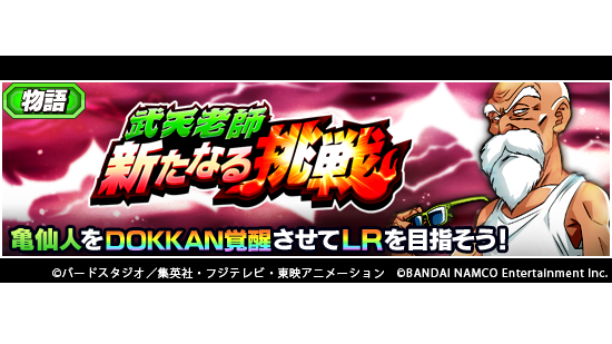 ドラゴンボールz ドッカンバトル 公式 Lrまでドッカン覚醒 物語イベント 武天老師 新たなる挑戦 に新ステージが登場 本イベントで仲間にできる亀仙人は Lrまでドッカン覚醒可能に Lr亀仙人を目指して 覚醒メダルを集めよう ドッカンバトル