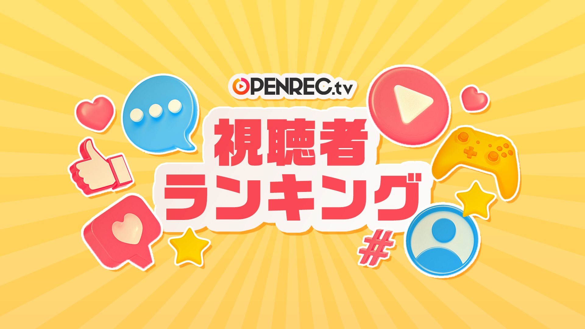 Openrec 公式 A Twitteren Openrec フェス 視聴者ランキング 期間中にたくさん配信を視聴すると ランキングの結果に応じて エールなどの有料アイテムに 使用できる Openrecポイント が 付与されます イベントページ下部の エントリー ボタンから
