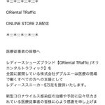 医療従事者・介護従事者支援!ORiental TRafficがスニーカー提供!