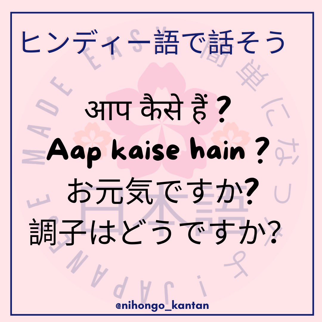 Indu インド のインドゥー こんにちは 今日はよく使う挨拶を紹介します क स ह आप आप क स ह ヒンディー語 ヒンディー語勉強中 ヒンディー語を学 ぶ ヒンディー語学習 ヒンディー語教室 ヒンディー語 で Indu インド のインドゥー こんにちは 今日はよく使う挨拶を紹介します क स ह आप आप क स ह ヒンディー語 ヒンディー語勉強中 ヒンディー語を学 ぶ ヒンディー語学習 ヒンディー語教室 ヒンディー語 で