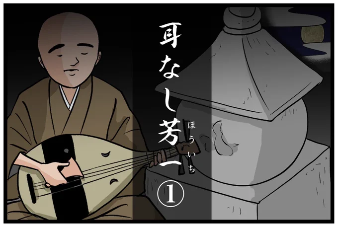明治時代の作家・小泉八雲による怪奇文学作品集「怪談」に収録されている「耳なし芳一(耳無芳一の話)」の漫画です。

例の有名なシーンはとても強く記憶に残っていますが、その前後がどういうものだったか忘れてしまいましたので、漫画にしてみることにしました。

???

https://t.co/1EngbkqN89 