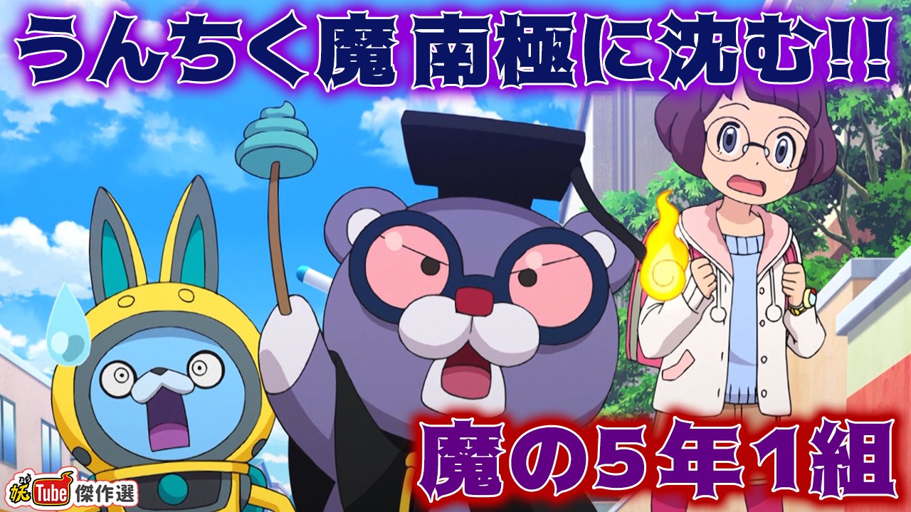 妖tube公式アカウント 妖tube傑作選 うんちく魔に博士号剥奪の危機 魔の5年1組 うんちく魔 南極に沈む 公開 デタラメばかり言うことで有名なクラスメイトの高橋くん 正しいうんちくを語らせるため決死の覚悟でとり憑くうんちく魔 妖tube公式アカウント 妖tube傑作選 うんちく魔に博士号剥奪の危機 魔の5年1組 うんちく魔 南極に沈む 公開 デタラメばかり言うことで有名なクラスメイトの高橋くん 正しいうんちくを語らせるため決死の覚悟でとり憑くうんちく魔