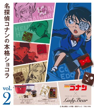 名探偵コナン 赤井や灰原 犯人も登場 本格コラボチョコレート第2弾 発売決定 ショコラティエ手作りの プロファイリングショコラvol 2 や 赤井秀一 怪盗キッドのポーチ付きチョコナッツも Newscast