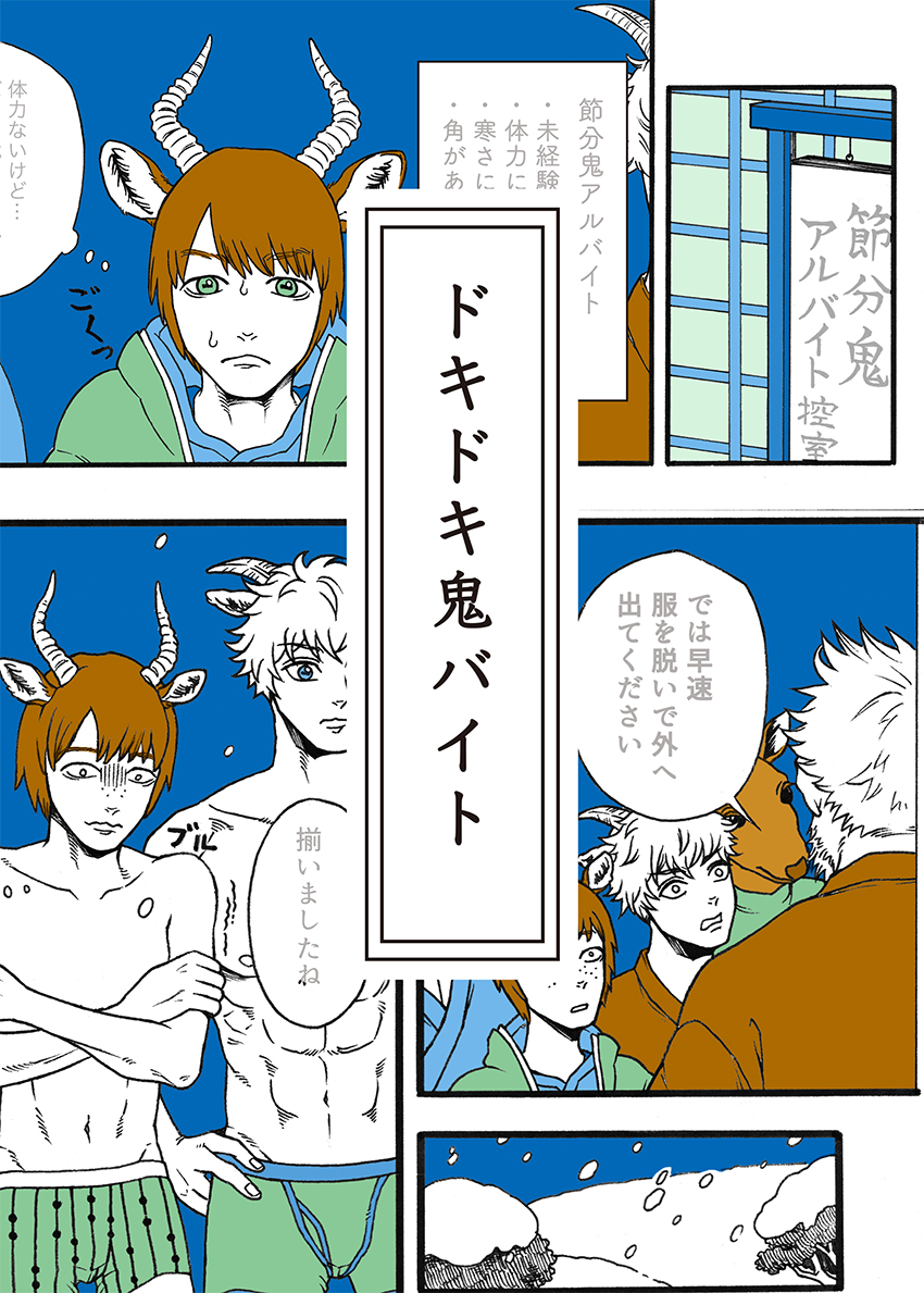 大塚 岬之助 ドキドキ鬼バイト 1 2 縁伽町 えんがちょう という架空の町に住む人々の話 節分間に合わず供養 縁伽町の人々 創作漫画 漫画が読めるハッシュタグ
