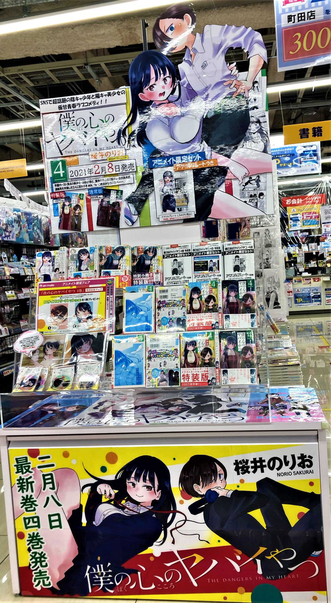 【新品・未開封】僕の心のヤバイやつ 4巻　特装版　 アニメイト特典ペーパー付き Amazon.co.jp: 僕の心のヤバイやつ 4巻 特装版 全初版 帯付