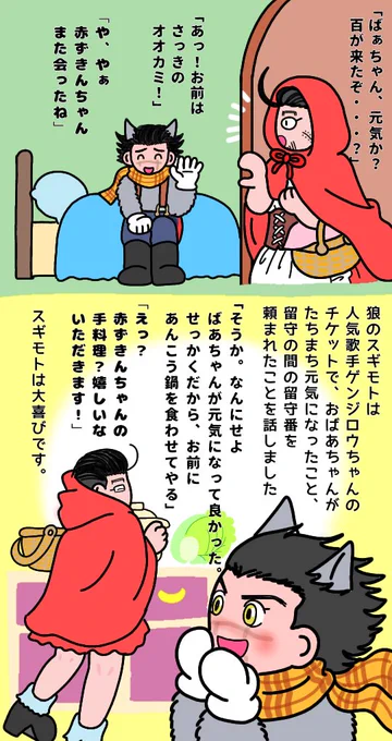 赤ずきんちゃん本編⑤
おばあちゃん公認のお留守番です??そしてあの包みが開かれる…はず? 