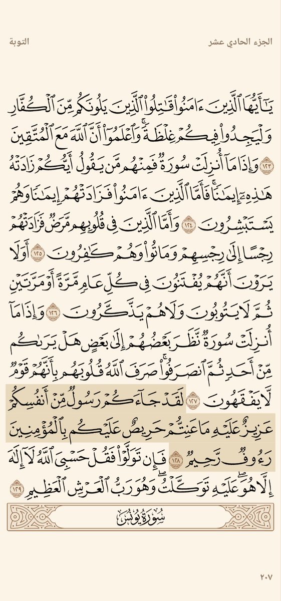 cYPdhDo5ulh5djx's tweet photo. ✍️ إن في قراءة سورة التوبة فضل وخير عظيم وكبير، 

اليوم الاثنين 🌟
تذكير بالورد اليومي 
من قروب #همم_داعيات
 وسوره التوبة 
الجزء الحادي عشر من   الايه 122الي الا يه 129 من آخر السورة الي سورة يونس  من ١ الليه ٢٠
التوبة

#دقايق_للاخره https://t.co/VgUDLa59TY