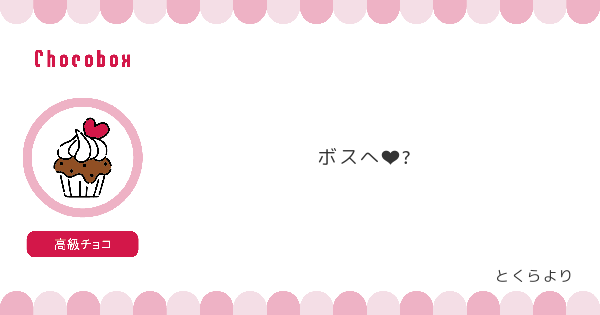 オルカ宛にチョコを頂きました。#タゲ即

https://t.co/XFDkPhffS8 #チョコボックス? 
これまでのチョコ→#chocobox_nomiyanta 

?バーチャルチョコ募集中? https://t.co/ezXzDbdKKI #チョコボックス #chocobox_nomiyanta 

キャラからのお返事イラストを描きます。 