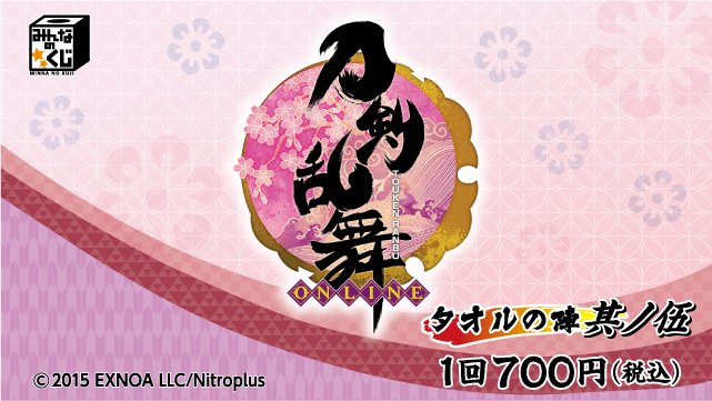 みんなのくじ フリュー公式 21年6月下旬発売決定 刀剣乱舞 Online タオルの陣 其ノ伍 タオルの 陣 第5弾の発売が決定 詳細はコチラ T Co Rwmmurwitg とうらぶ 刀剣乱舞 タオルの陣 T Co Wudwshswrf Twitter