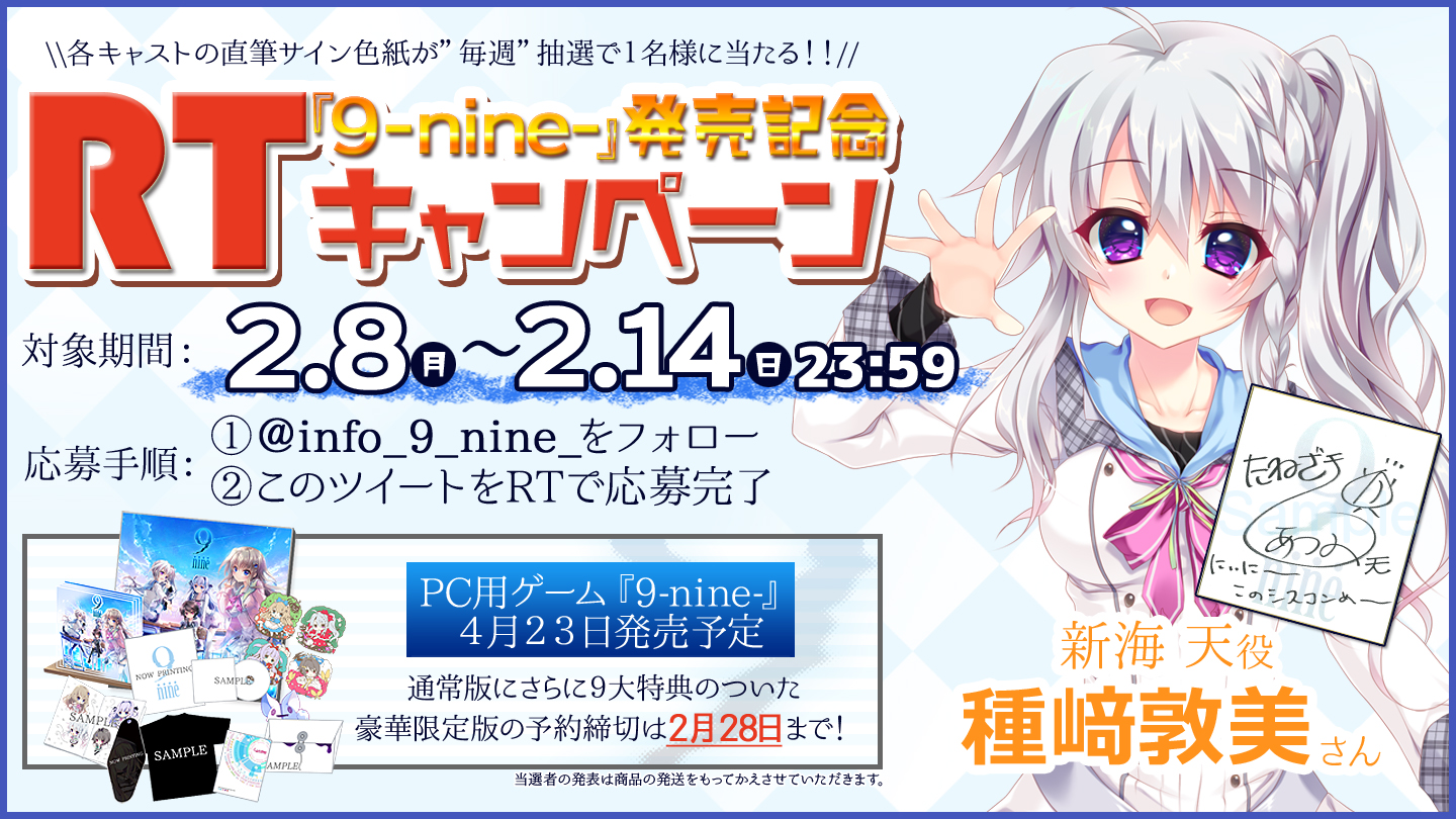 9-nine-』公式 в X: „4/23(金)発売予定 『9-nine-』フォロー&RT