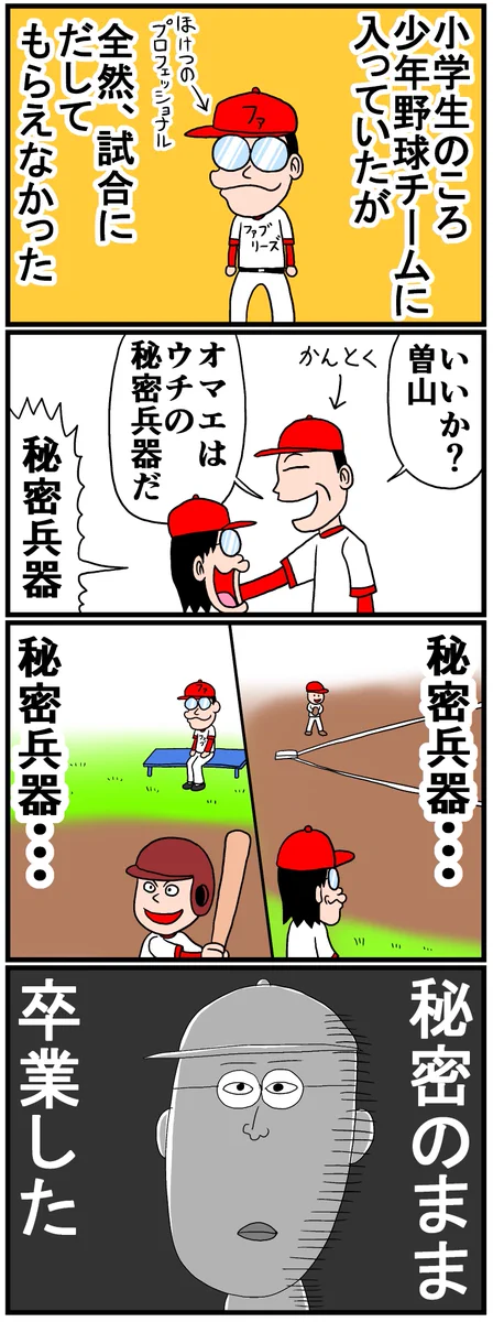 野球チームで秘密兵器と呼ばれた少年は？秘密のまま卒業するwww